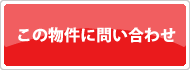 この物件に問い合わせ